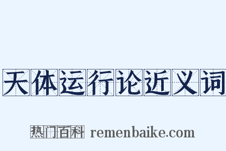 天体运行论近义词是什么意思的图片